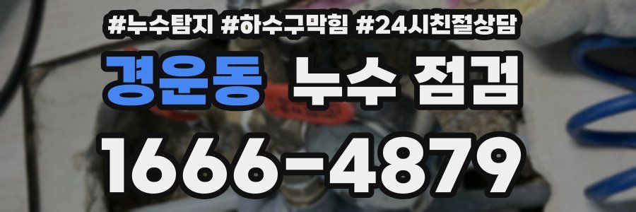 경운동 누수 점검