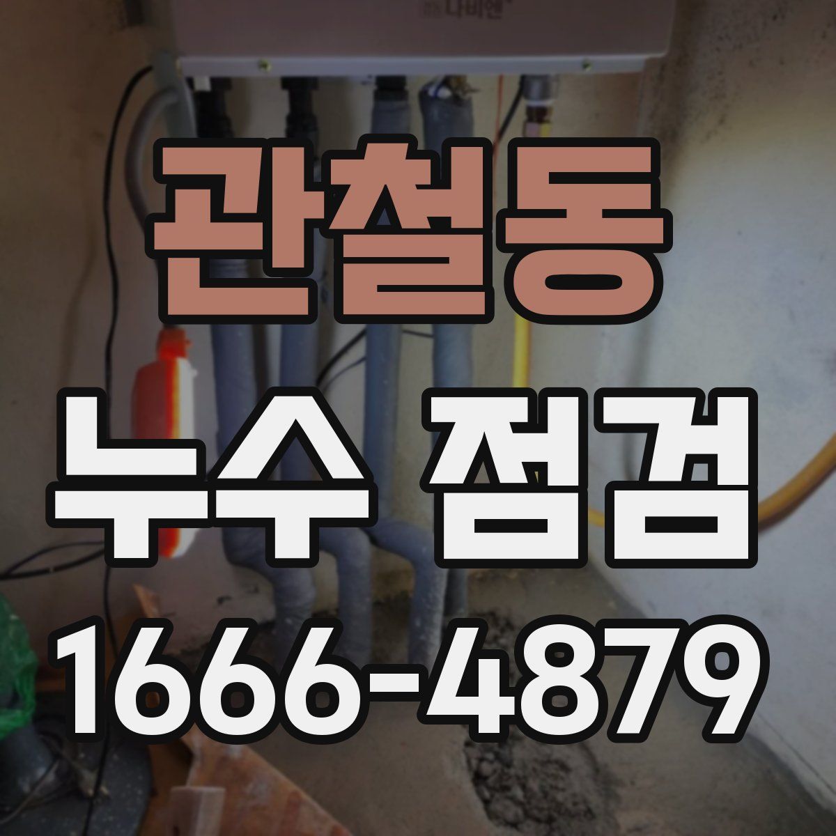 관철동 누수 점검