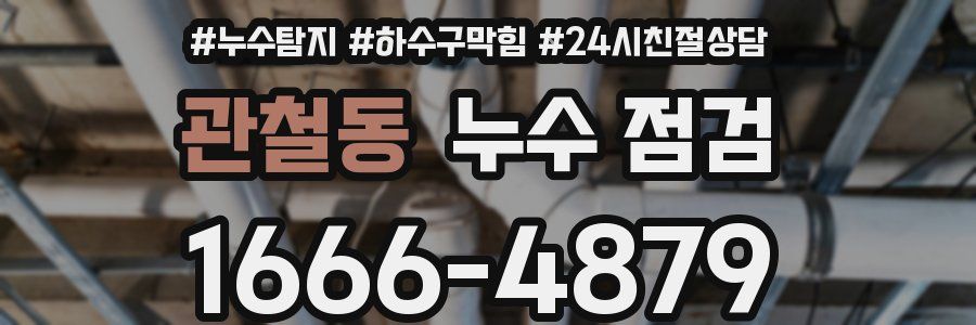 관철동 누수 점검