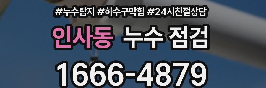 인사동 누수 점검