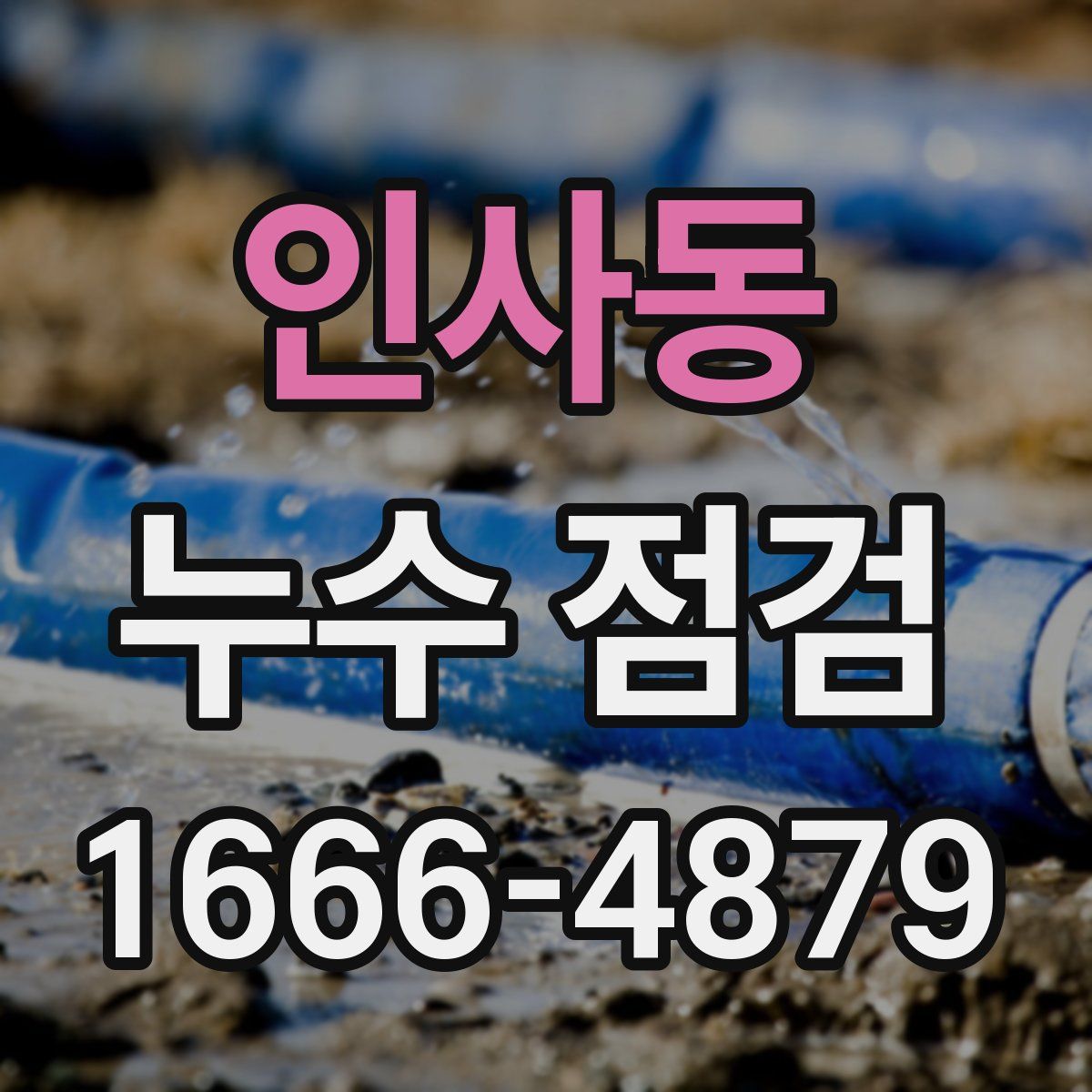 인사동 누수 점검