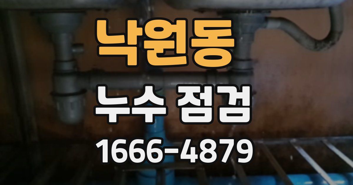 낙원동 누수 점검