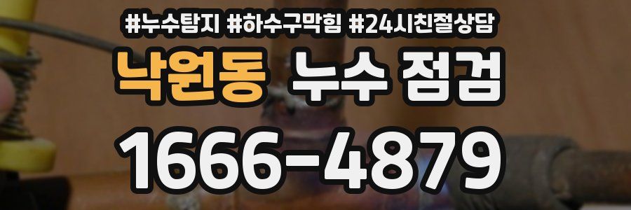 낙원동 누수 점검
