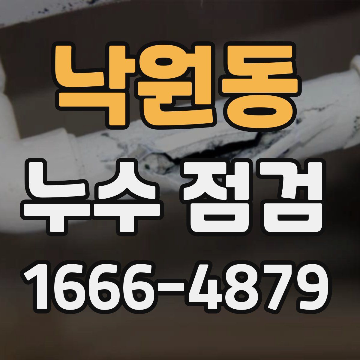 낙원동 누수 점검