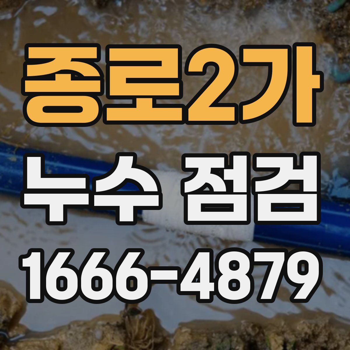 종로2가 누수 점검