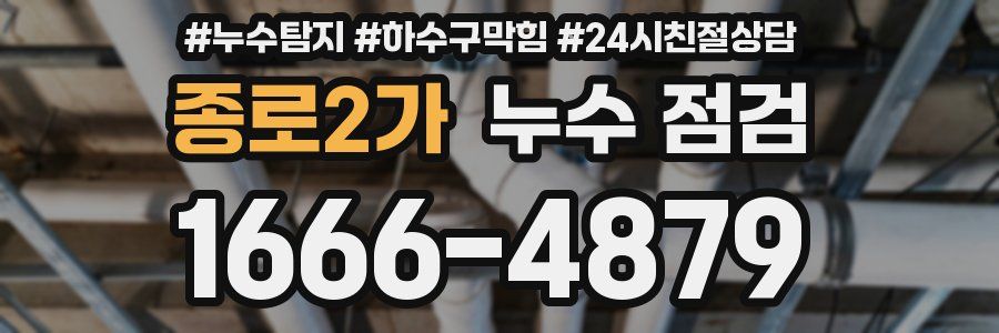 종로2가 누수 점검