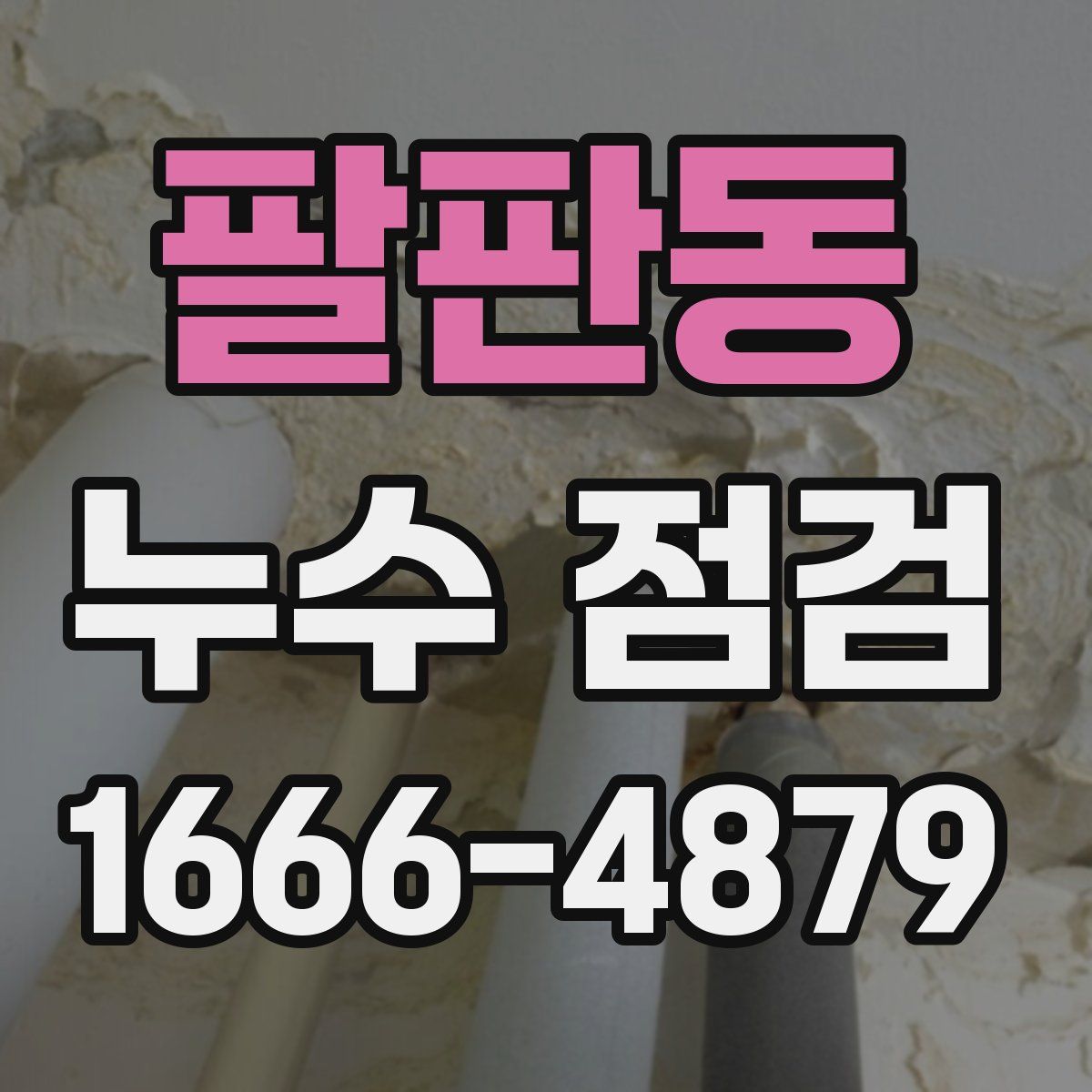 팔판동 누수 점검