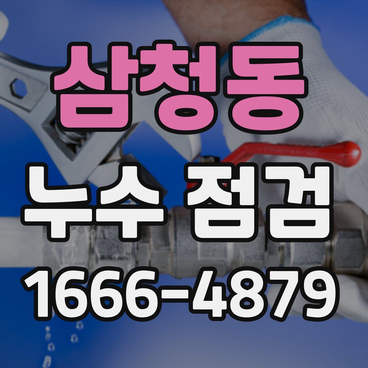 삼청동 누수 점검