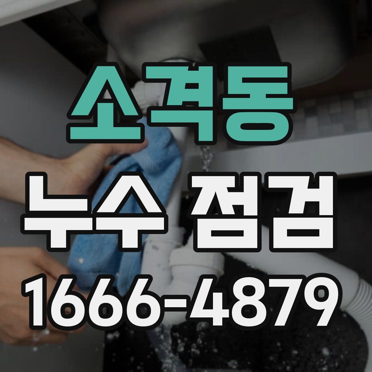 소격동 누수 점검