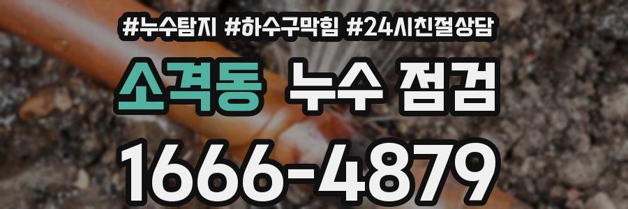 소격동 누수 점검