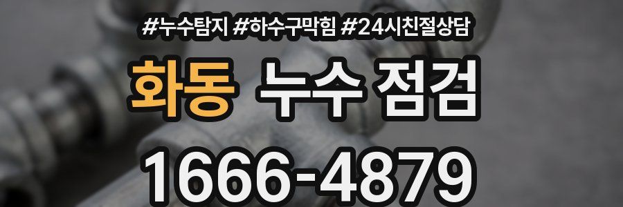 화동 누수 점검