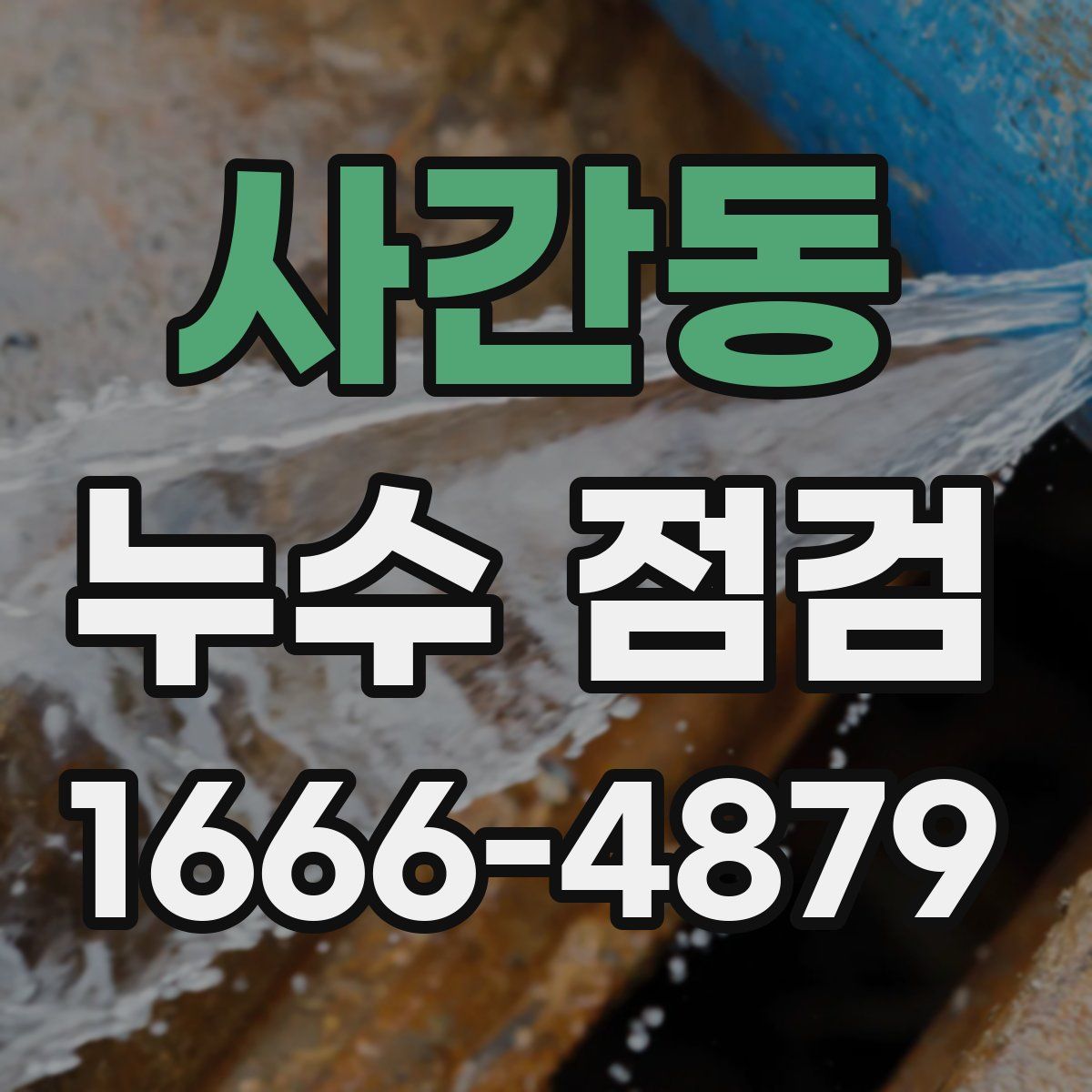 사간동 누수 점검