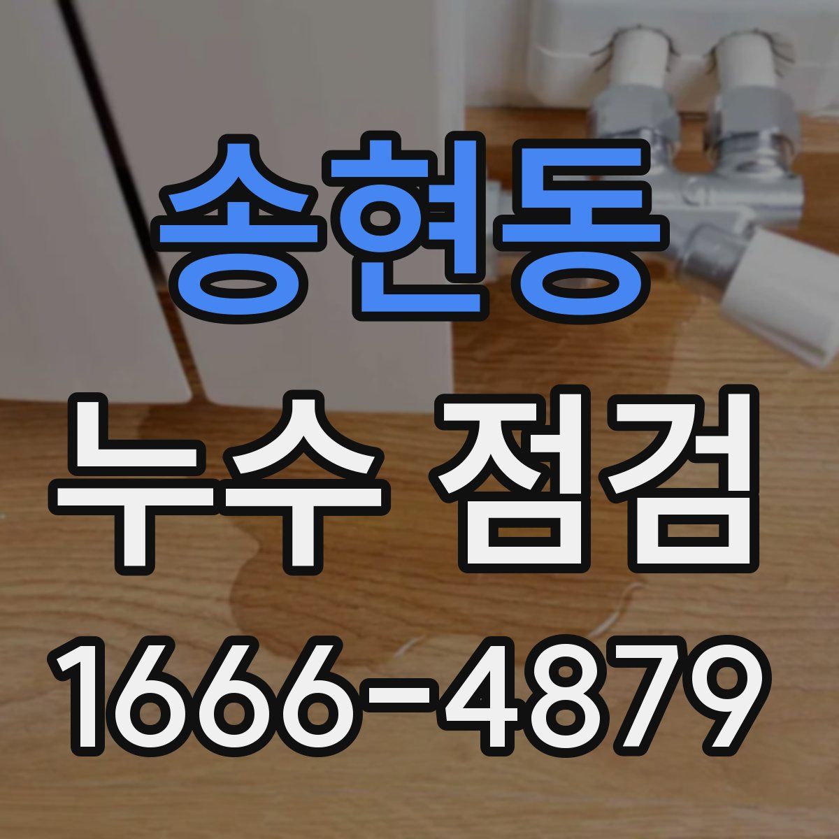 송현동 누수 점검
