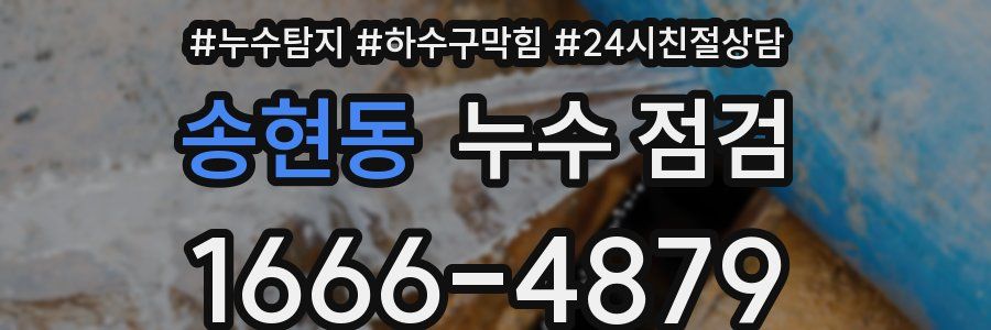 송현동 누수 점검