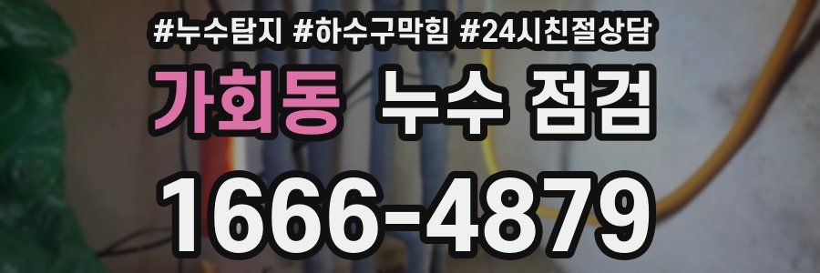 가회동 누수 점검