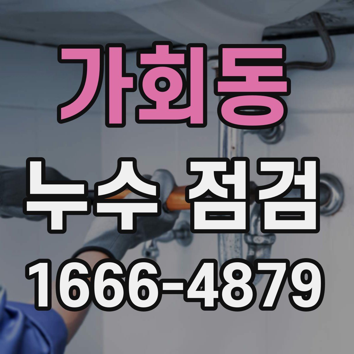 가회동 누수 점검