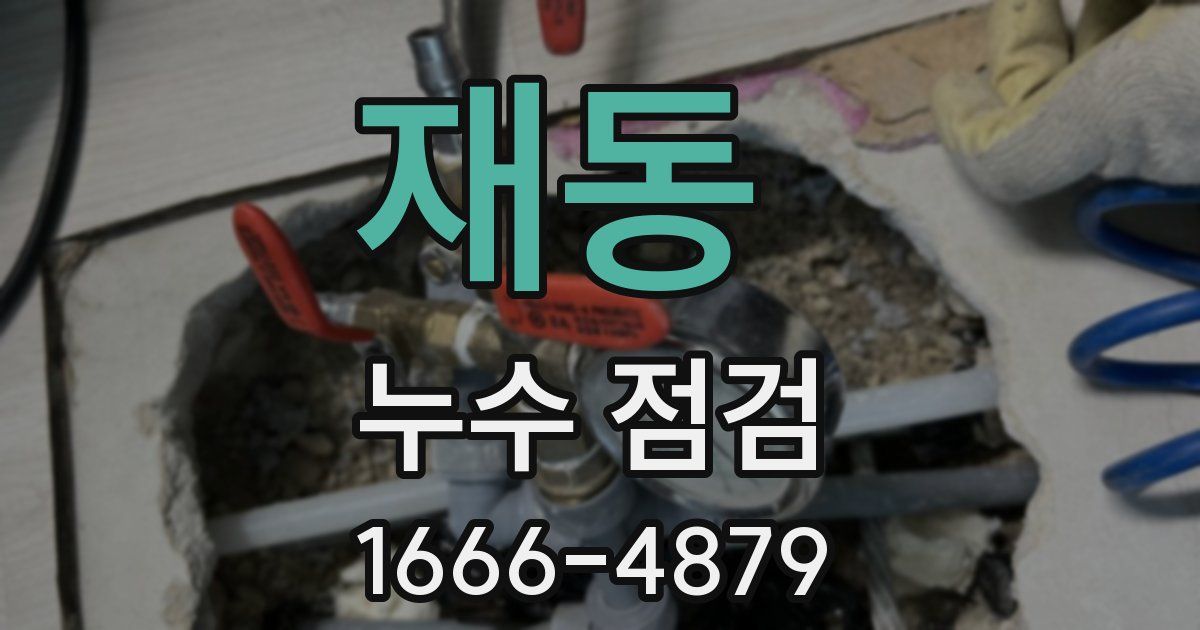 재동 누수 점검