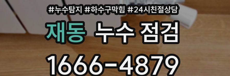 재동 누수 점검