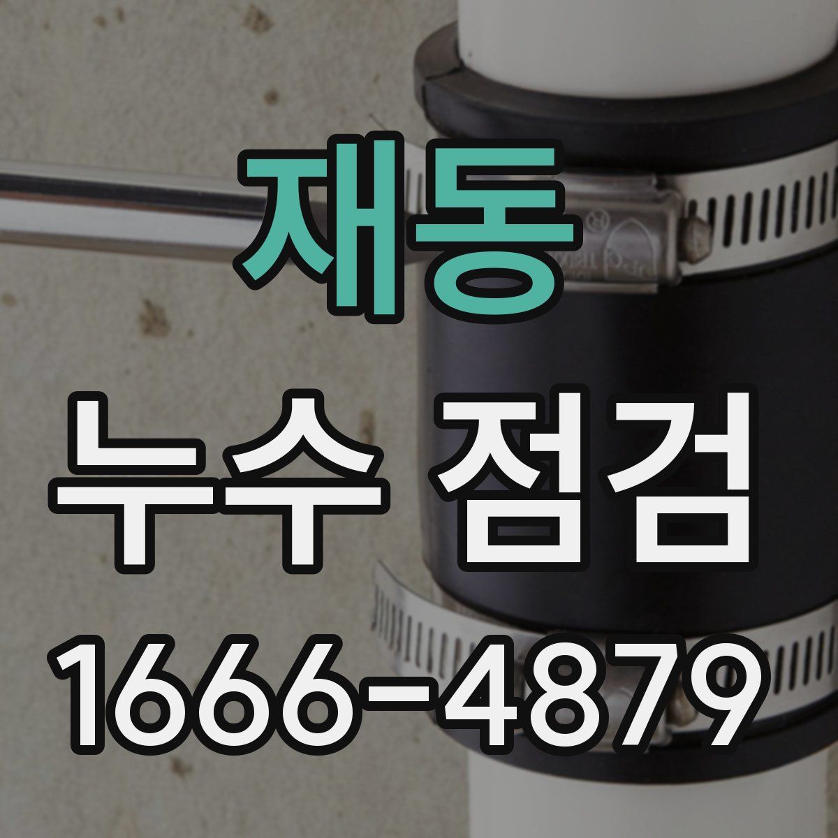 재동 누수 점검