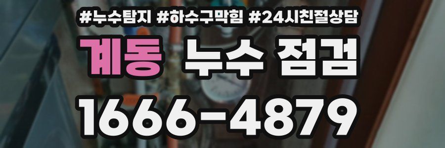 계동 누수 점검