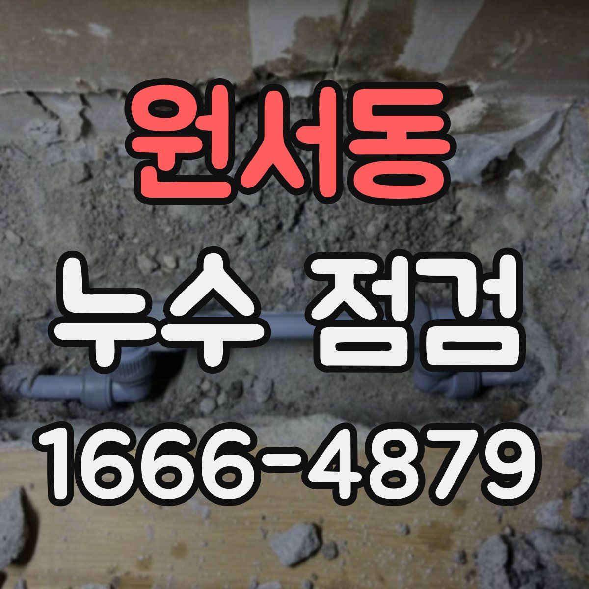 원서동 누수 점검