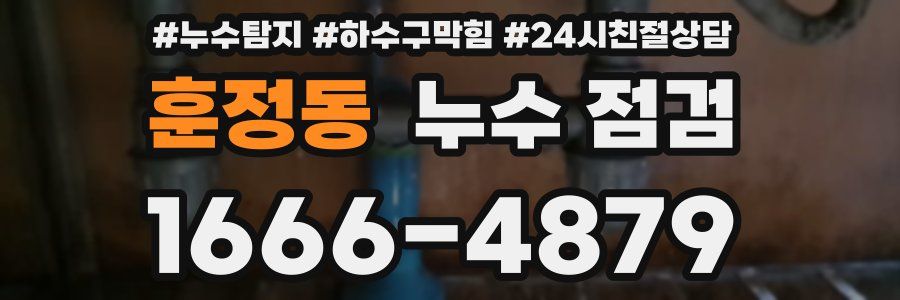 훈정동 누수 점검