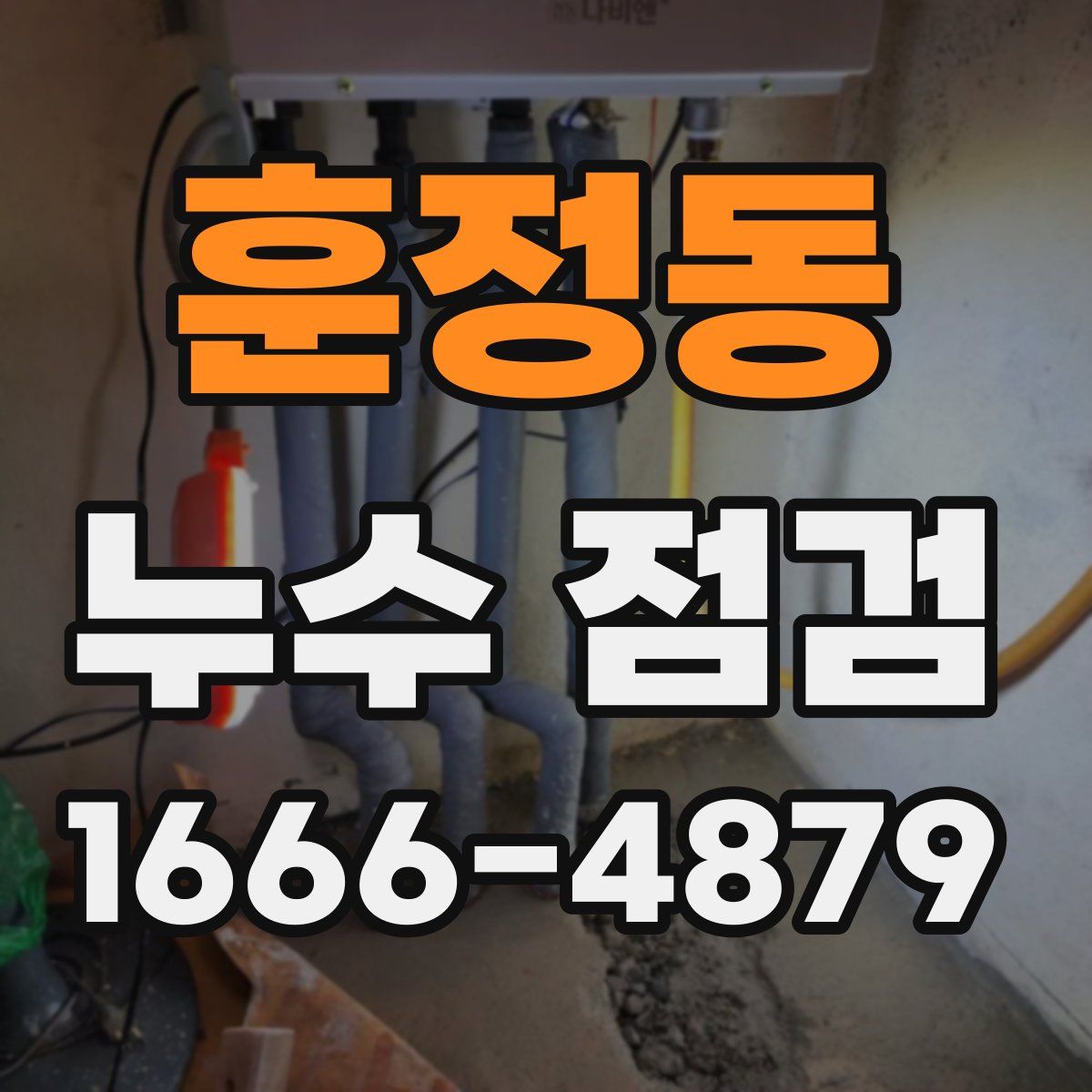 훈정동 누수 점검