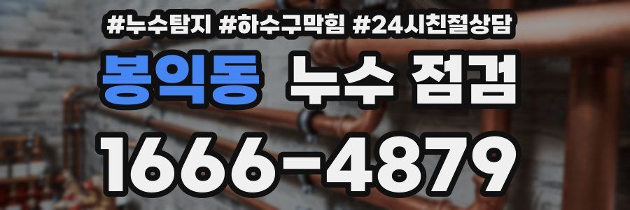 봉익동 누수 점검