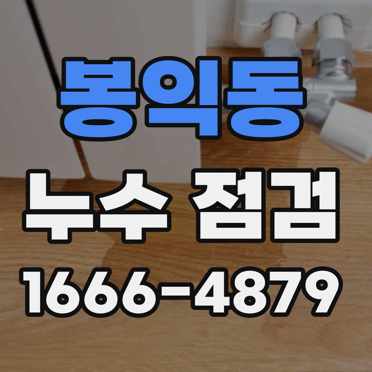 봉익동 누수 점검