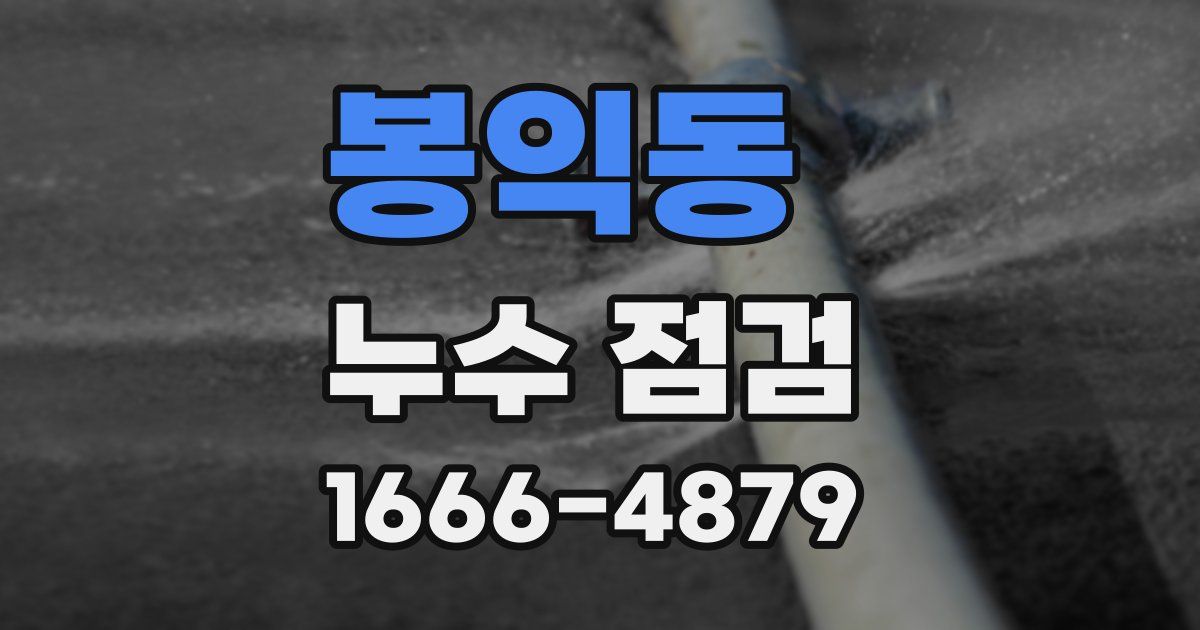 봉익동 누수 점검