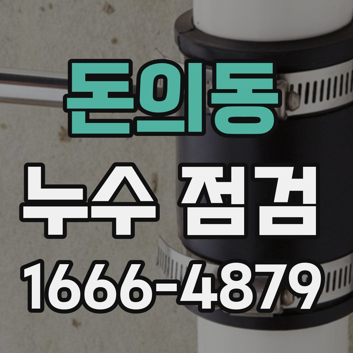 돈의동 누수 점검