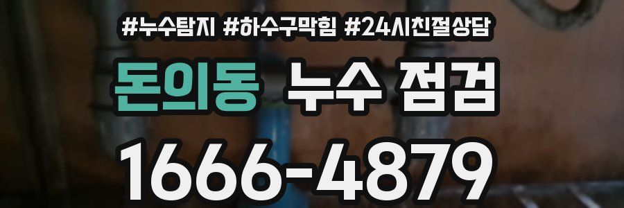 돈의동 누수 점검