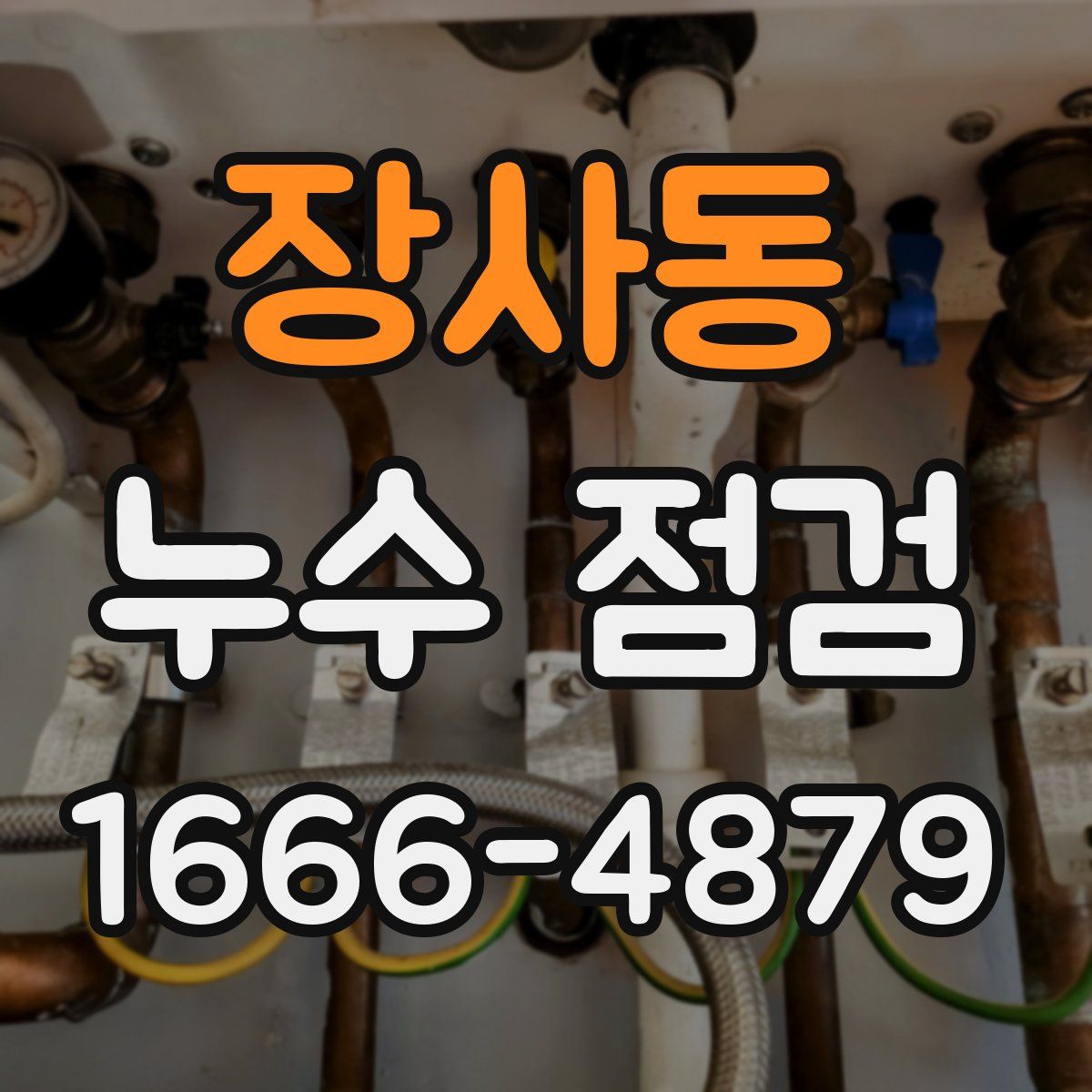 장사동 누수 점검