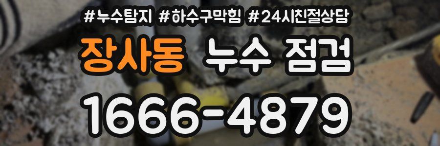 장사동 누수 점검