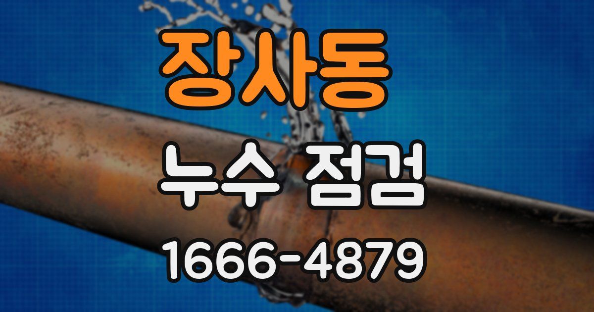 장사동 누수 점검
