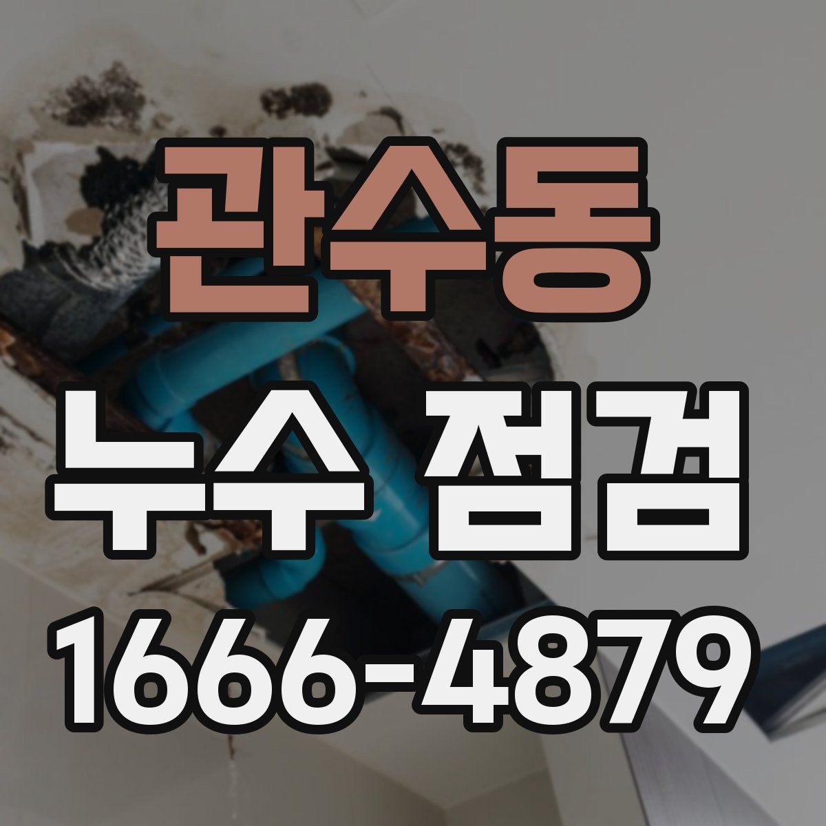 관수동 누수 점검