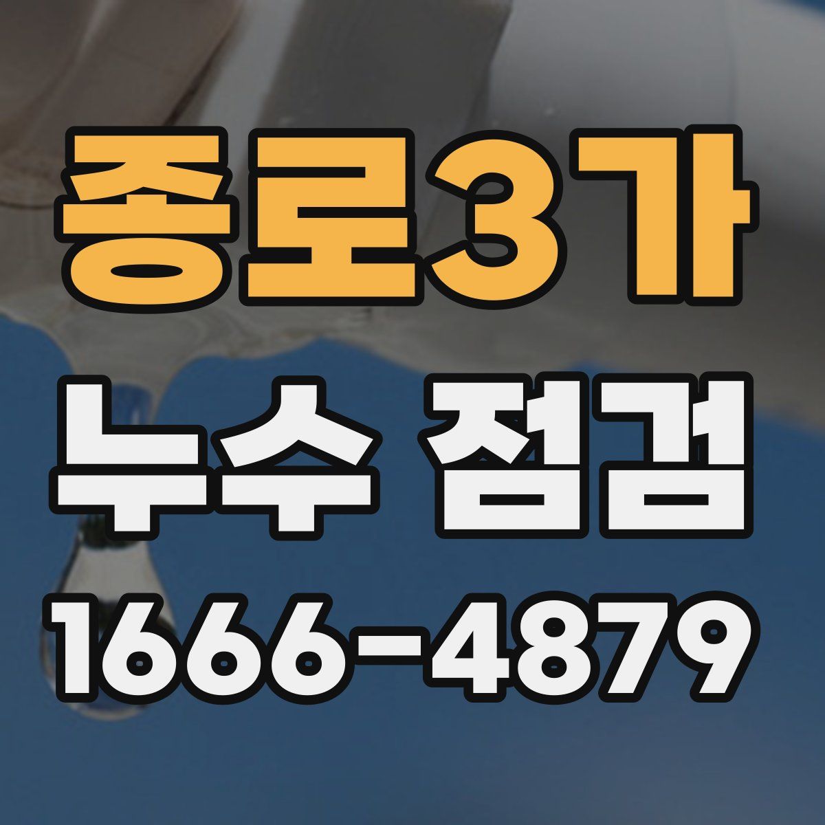 종로3가 누수 점검