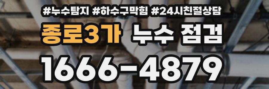 종로3가 누수 점검