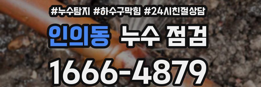 인의동 누수 점검