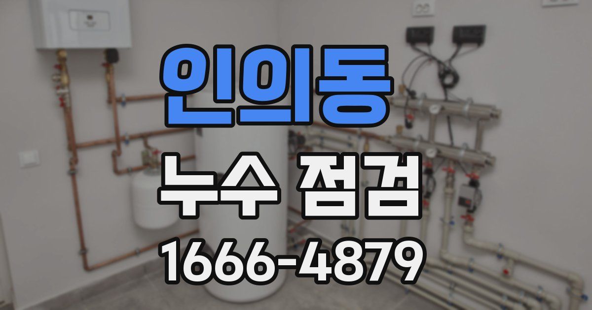 인의동 누수 점검