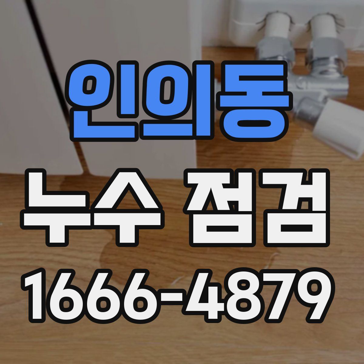 인의동 누수 점검