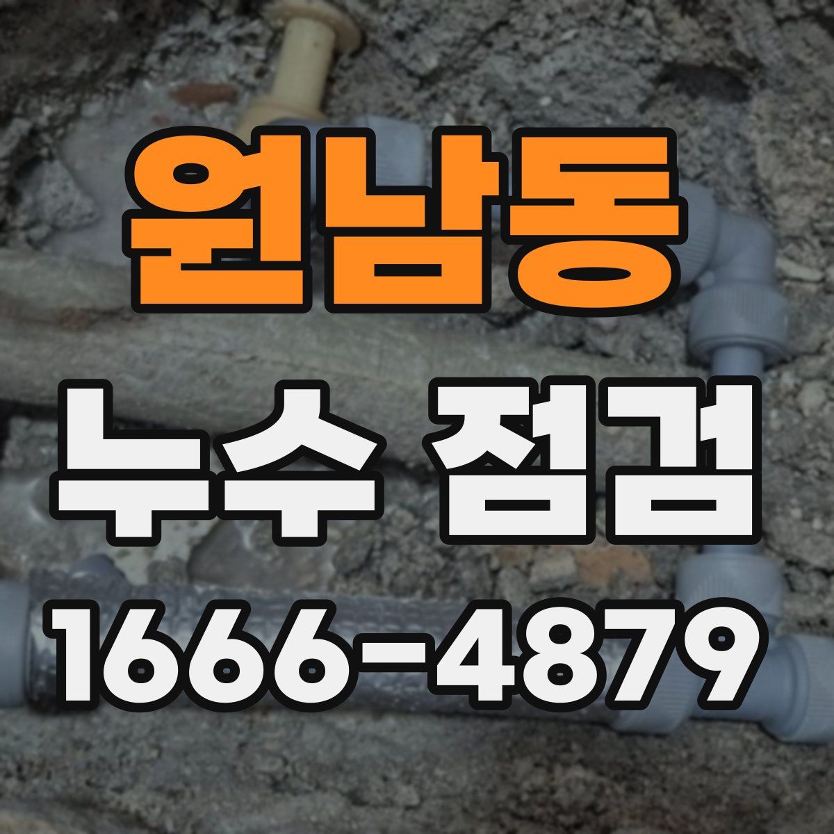 원남동 누수 점검