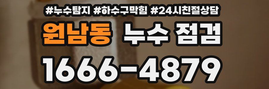 원남동 누수 점검