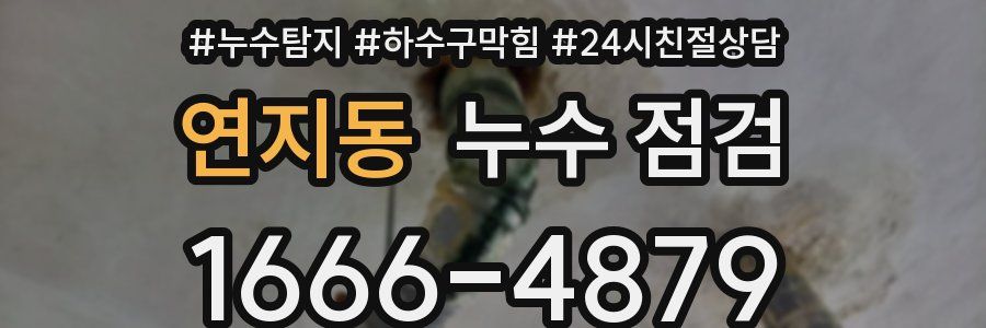 연지동 누수 점검