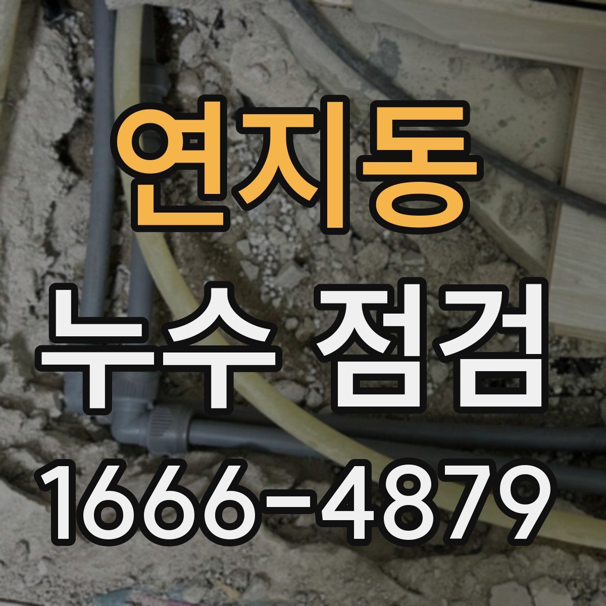 연지동 누수 점검