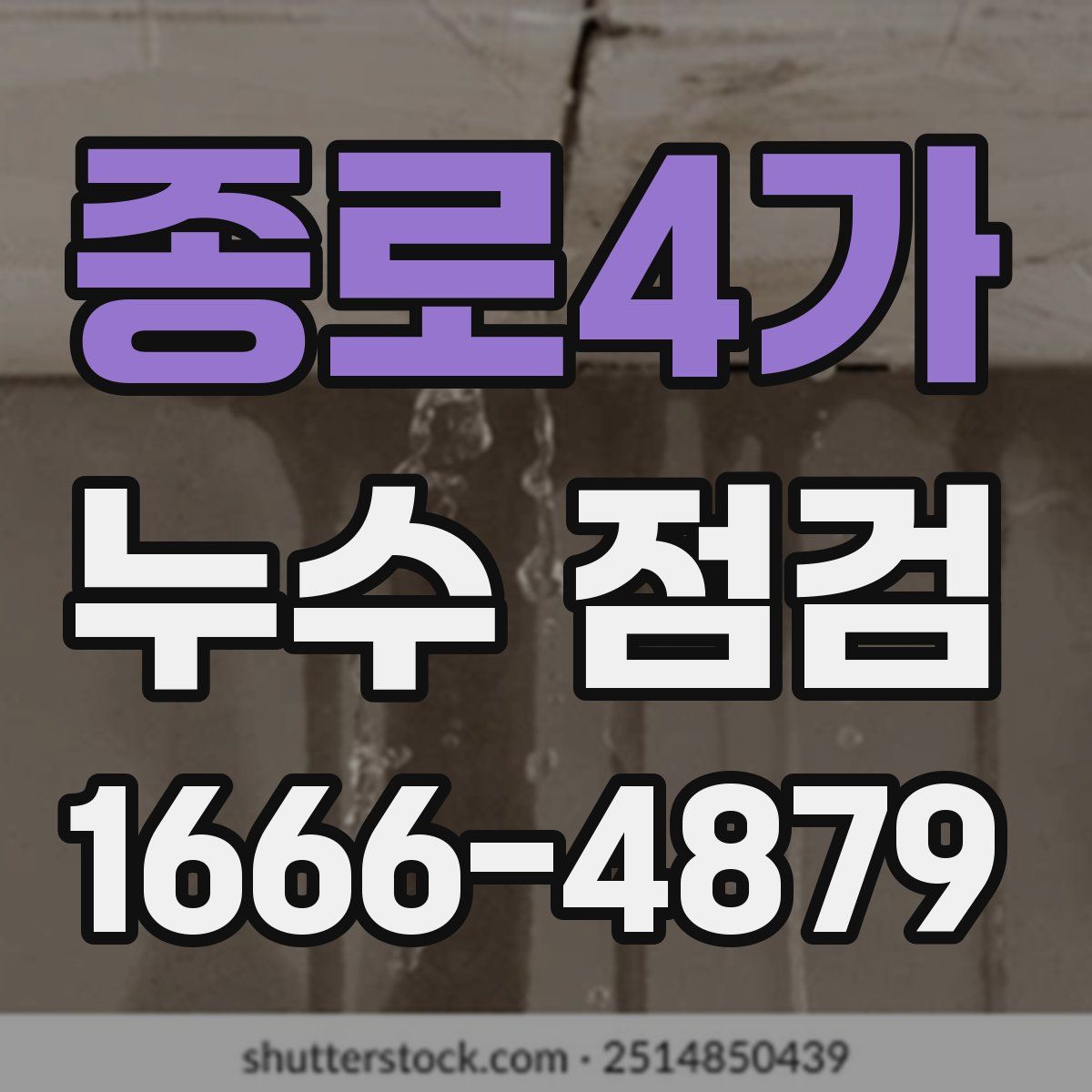 종로4가 누수 점검