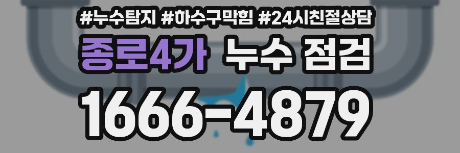 종로4가 누수 점검