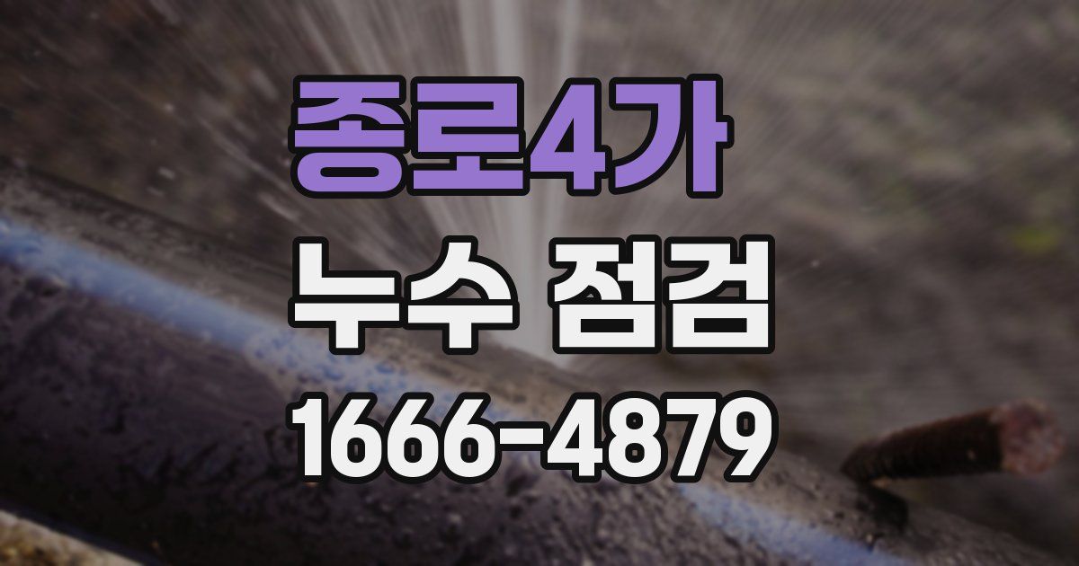 종로4가 누수 점검