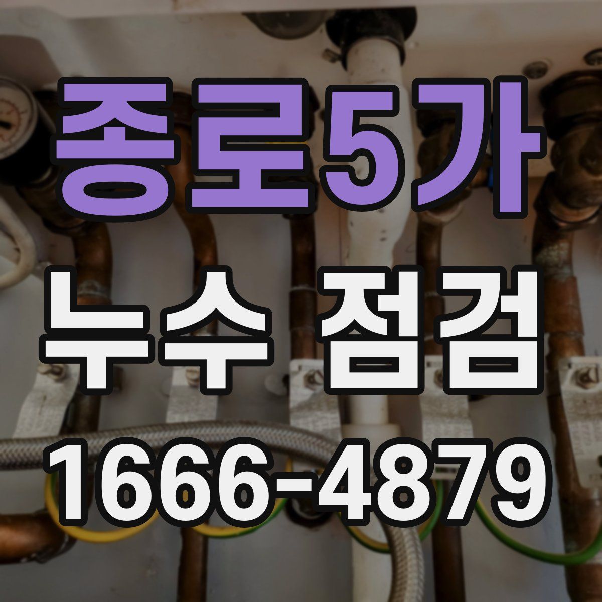 종로5가 누수 점검