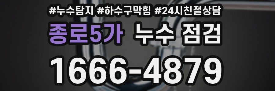 종로5가 누수 점검